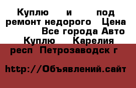 Куплю  jz и 3s,5s под ремонт недорого › Цена ­ 5 000 - Все города Авто » Куплю   . Карелия респ.,Петрозаводск г.